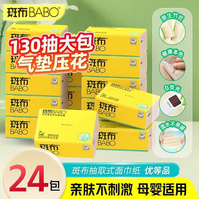 13184389.斑布原生竹浆抽纸130抽24包整箱家用本色纸