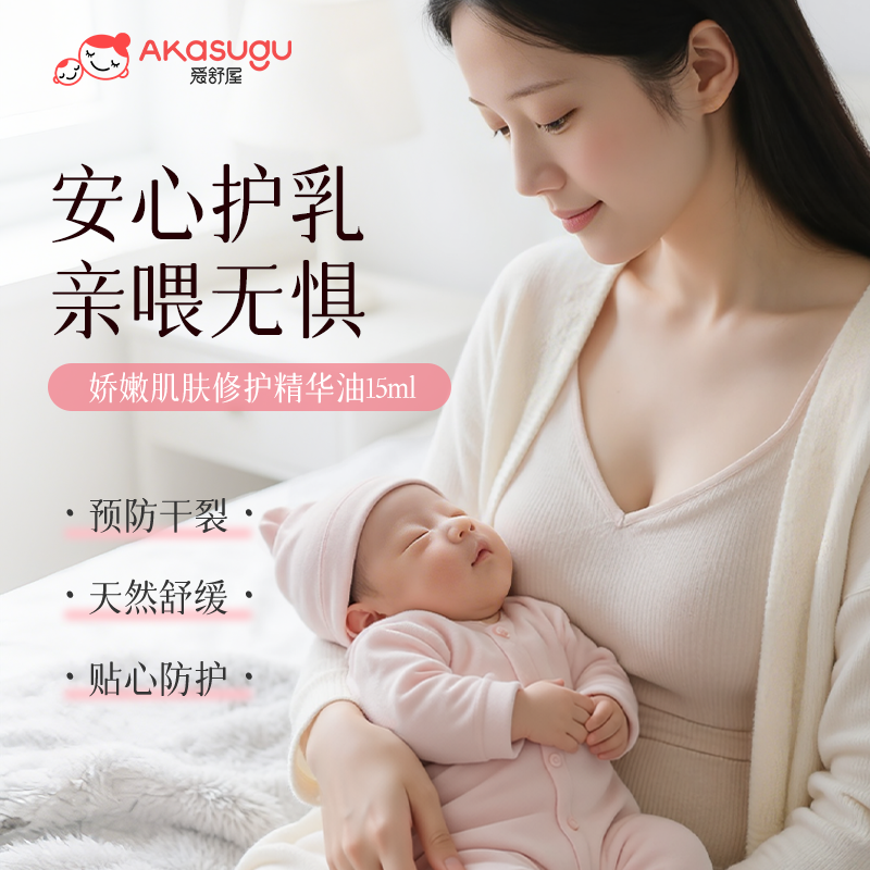13341389.Akasugu爱舒屋舒缓修护胸部肌肤润肤保湿乳头油护肤品乳头霜精华油 娇嫩肌肤精华油15ml