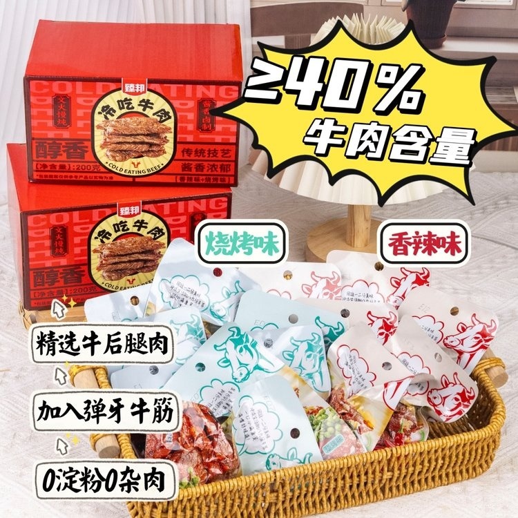 12675551.买一送一~~【臻邦冷吃牛肉】牛肉+牛筋新吃法高蛋白低热量，嘴馋吃不胖~1箱2吃：5包香辣味+5包烧烤味+随机口味1包