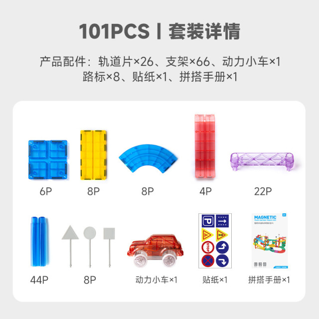 11990032.思创磁性轨道101PCS电动小车彩窗磁力片