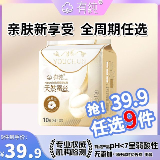 12242500.【39.9元任选9件】有纯蚕丝奢柔系列卫生巾