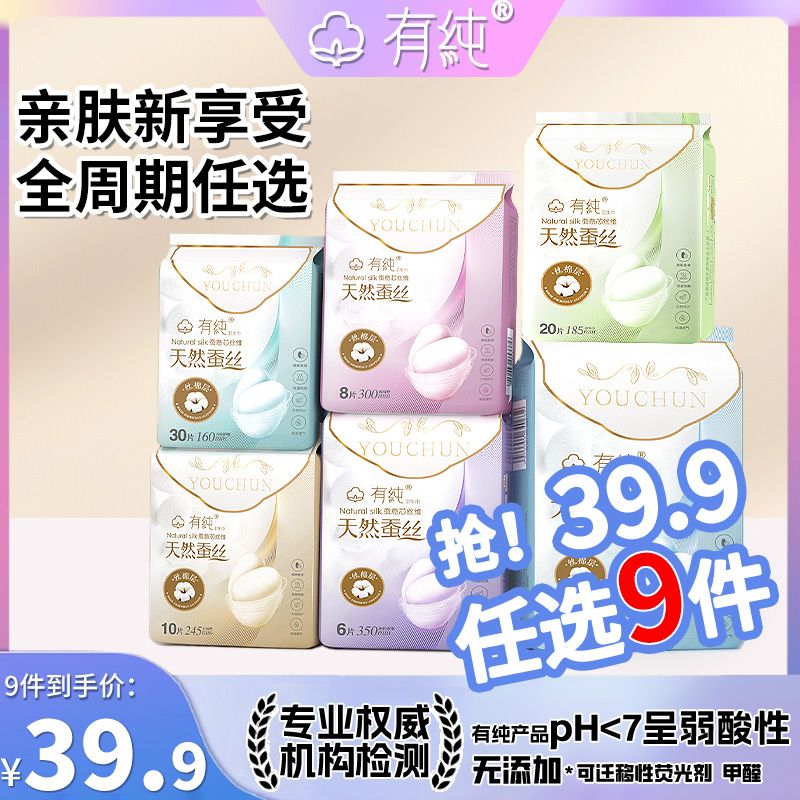 12242500.【39.9元任选9件】有纯蚕丝奢柔系列卫生巾