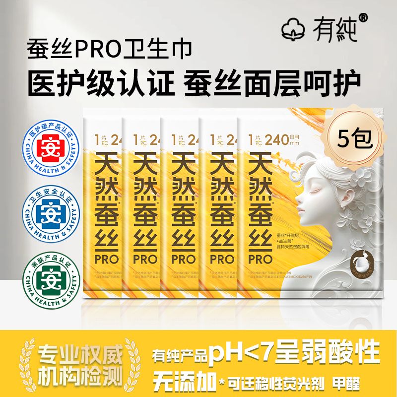 13538750.【5片便携装】有纯新国标医护级蚕丝PRO系列日用卫生巾