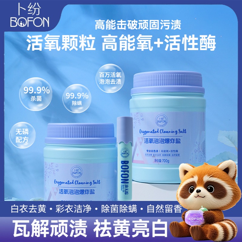 13843945.【京*造同款工厂】卜纷白衣亮返高能氧活性酶爆炸盐 +送应急去渍笔1支