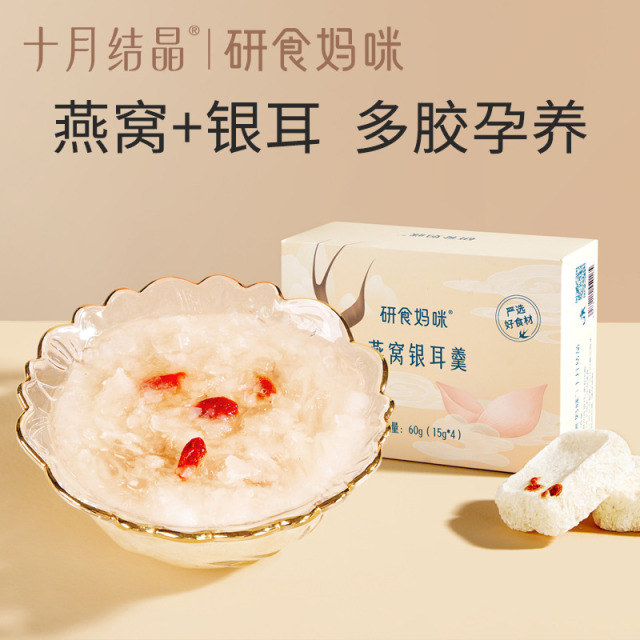 12045881.十月结晶研食妈咪燕窝银耳羹2盒孕妇孕期营养免煮冲泡即食