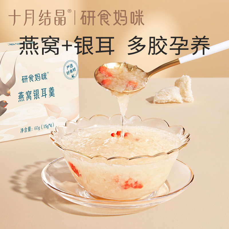12045881.十月结晶研食妈咪燕窝银耳羹2盒孕妇孕期营养免煮冲泡即食