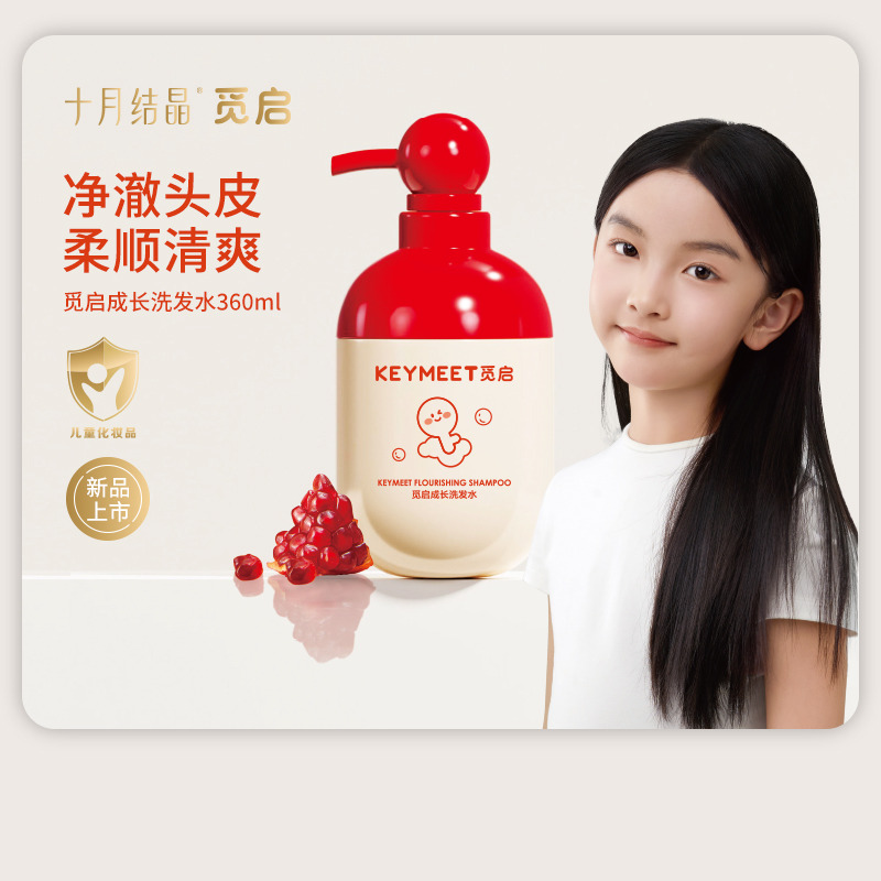 12045837.十月结晶觅启成长洗发水儿童专研男童女孩专用6岁+中大童洗发露