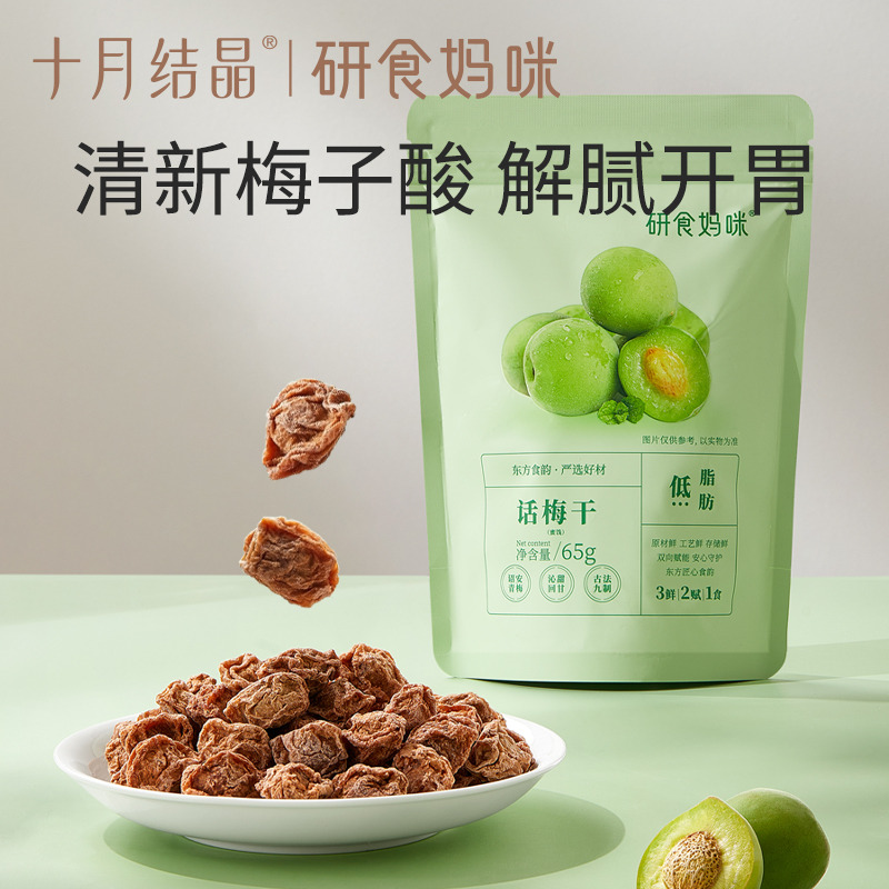 12045812.十月结晶研食妈咪孕妇零食九制话梅干4包孕期缓解梅子酸梅孕吐果脯
