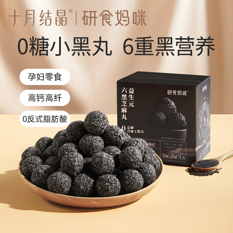 12045809.十月结晶研食妈咪益生元六黑芝麻丸3盒养生丸孕妇零食熬夜营养小零食