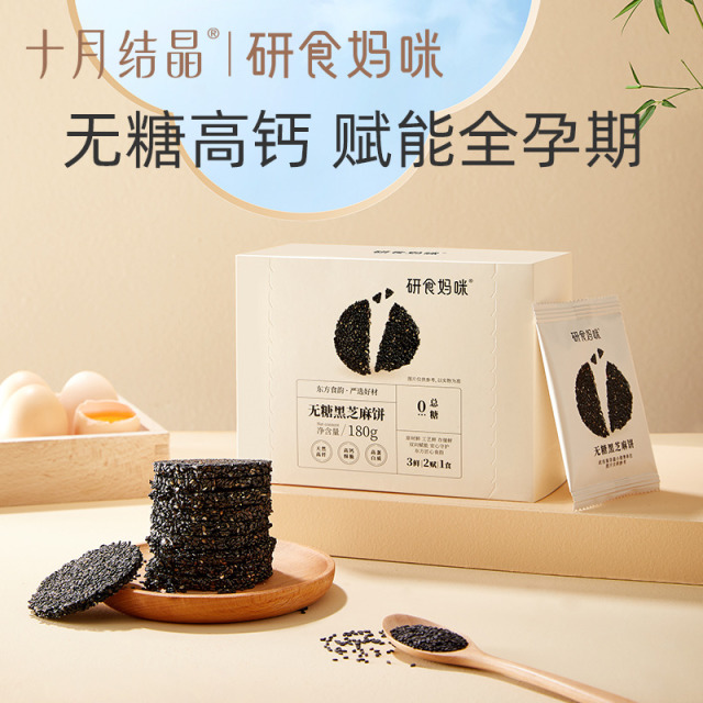 12045810.十月结晶研食妈咪无糖黑芝麻饼2盒孕妇零食小吃营养孕期专用黑芝麻片