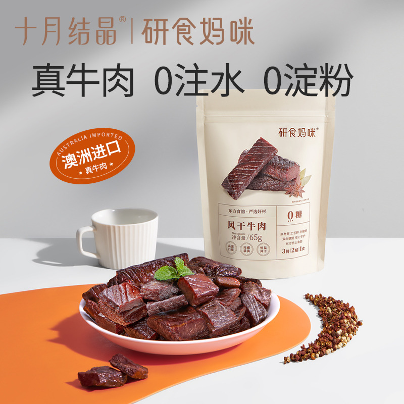 12045819.十月结晶研食妈咪风干牛肉2袋孕妇孕期解馋零食内蒙古风味手撕牛肉干