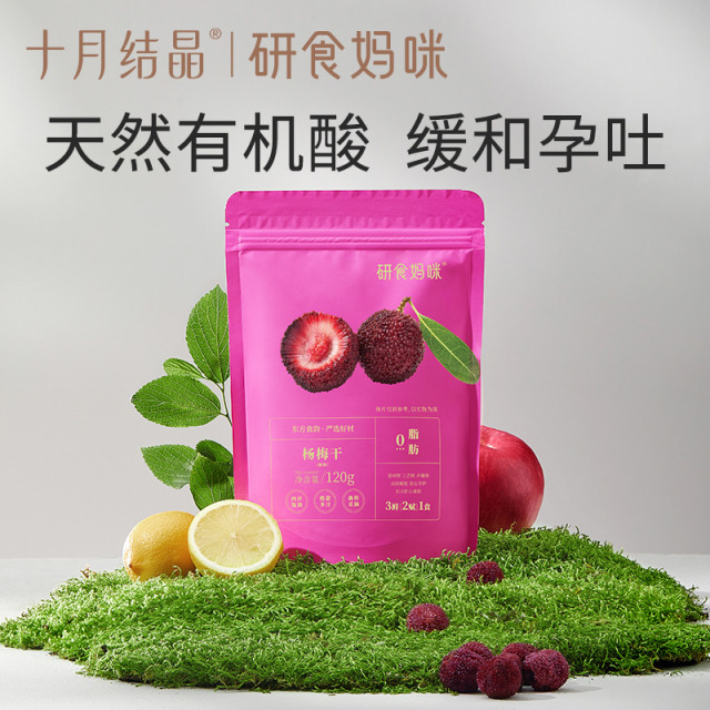 12045814.十月结晶研食妈咪杨梅干4包孕妇零食能吃解馋孕吐酸休闲果干
