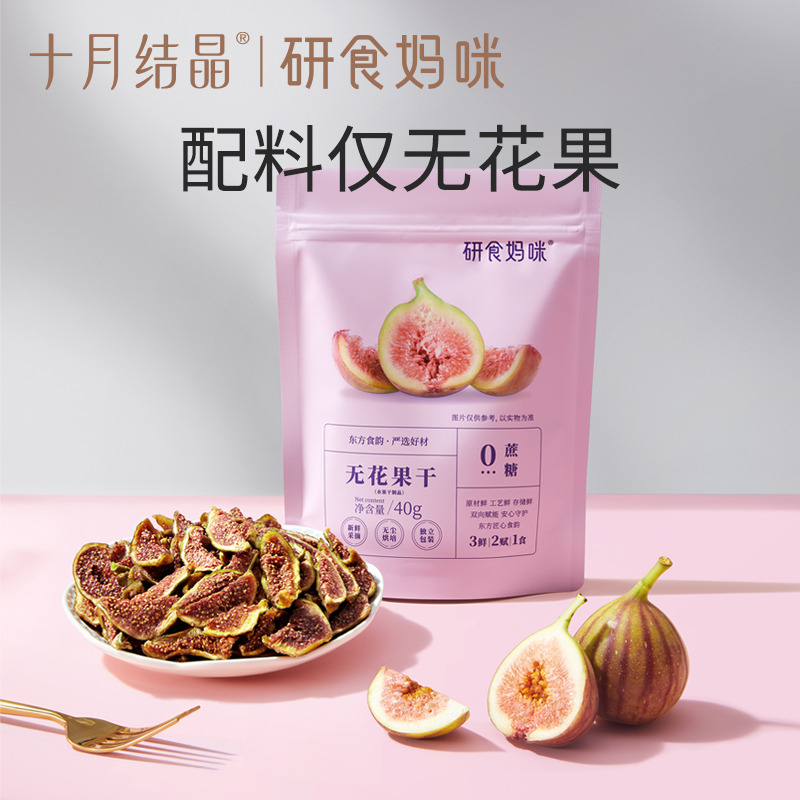 12045818.十月结晶研食妈咪无花果干3袋无添加鲜果干即食孕妇零食孕期营养小吃