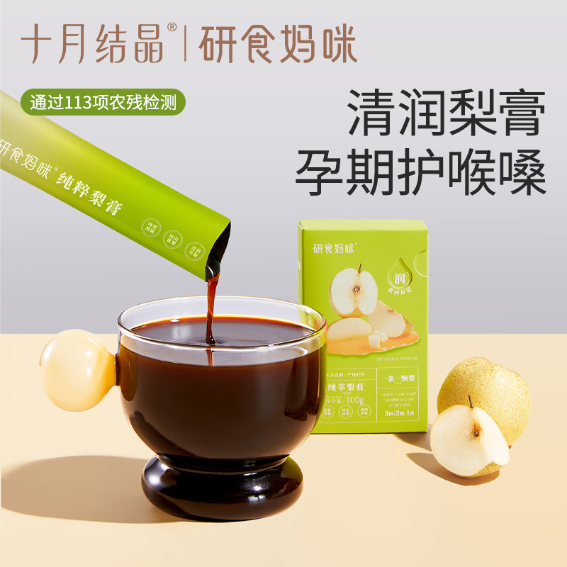 12045773.十月结晶研食妈咪纯萃梨膏无添加孕妇孕期泡水喝润喉100%砀山酥梨
