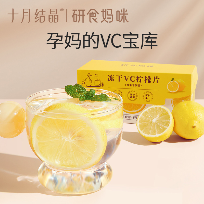 12045775.十月结晶研食妈咪冻干VC柠檬片0添加糖孕妇孕期泡水喝丰富VC果茶