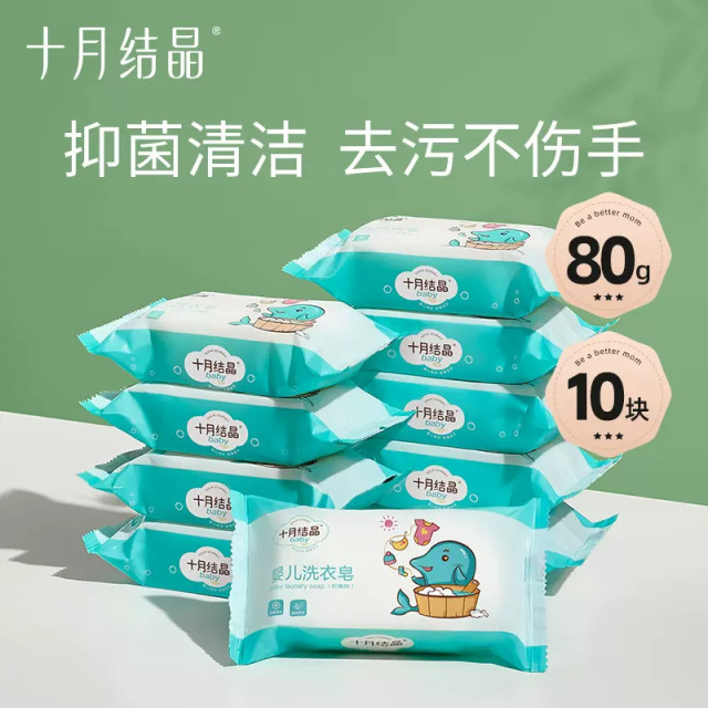 12045751.十月结晶 婴儿洗衣皂宝宝新生儿幼童抑菌肥皂家用洗衣皂bb肥皂10块