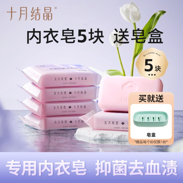 12045735.十月结晶 孕妇内衣专用皂清洗血渍去异味抑菌内裤清洁洗衣皂120g*5