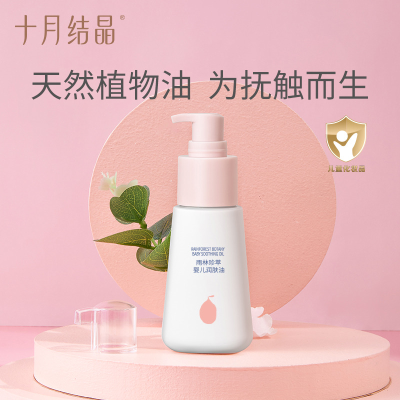 12045747.十月结晶 婴儿润肤油按摩油宝宝专用新生儿身体护肤保湿抚触油70ml