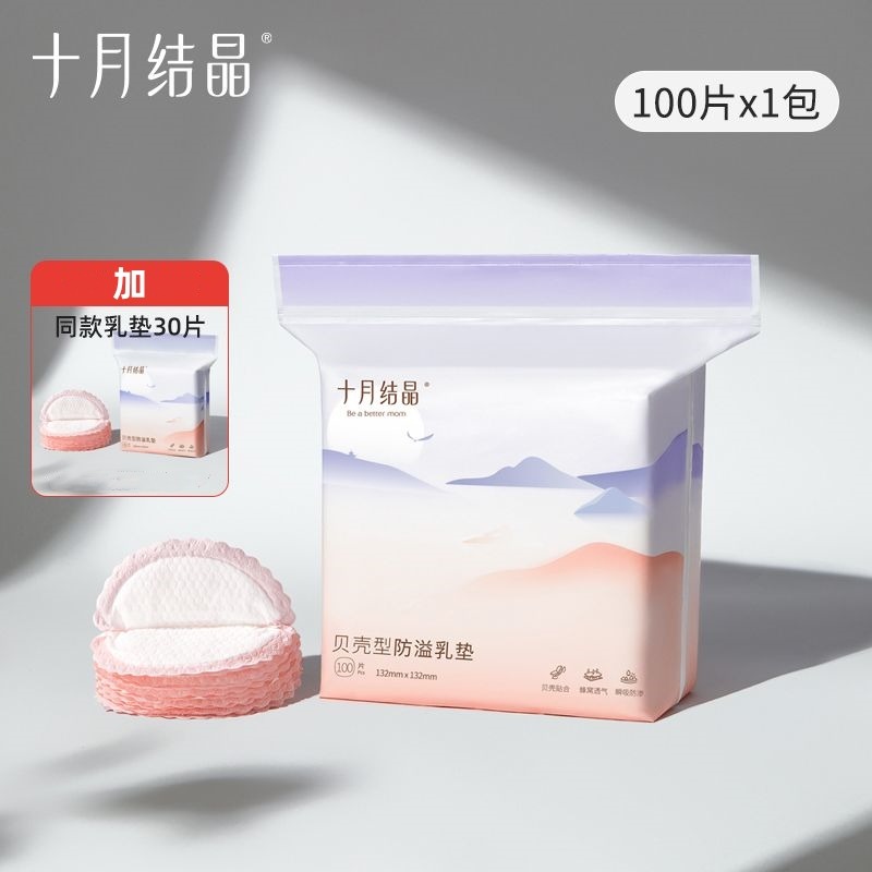 10280090.十月结晶防溢乳垫防漏一次性溢乳垫超薄哺乳期乳贴130片春夏季