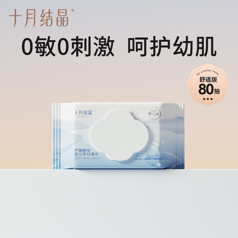 12045677.十月结晶婴幼儿珍珠纹80抽芦荟精华湿巾可擦眼亲肤柔软