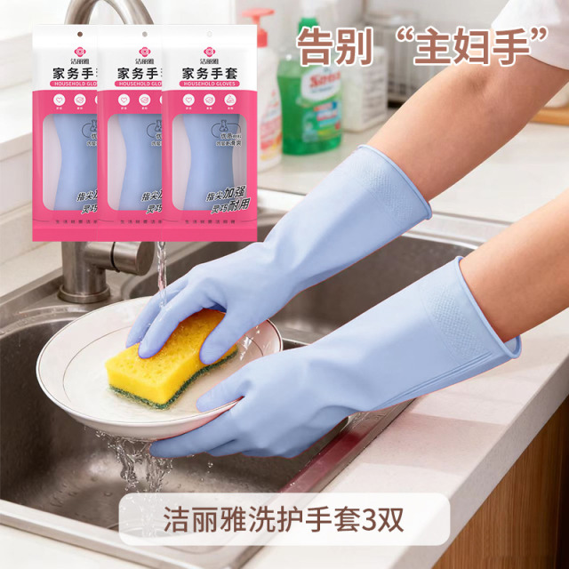 12857081.【3双装】洁丽雅洗碗手套女防水耐用厨房刷锅洗菜家务洗衣服家用清洁家用