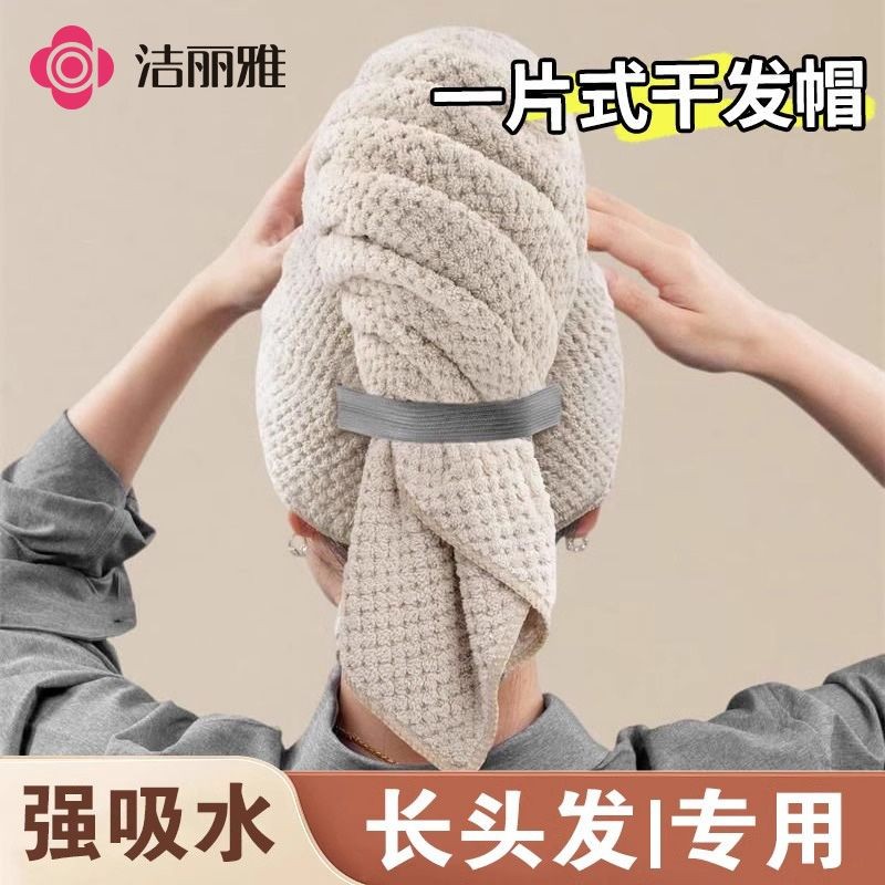 12849734.洁丽雅干发帽女吸水速干一片式长发擦头2025年新款干发毛巾包头巾