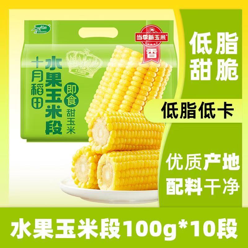 12627613.十月稻田 甜水果玉米段 2斤10段 开袋即食 低脂代餐