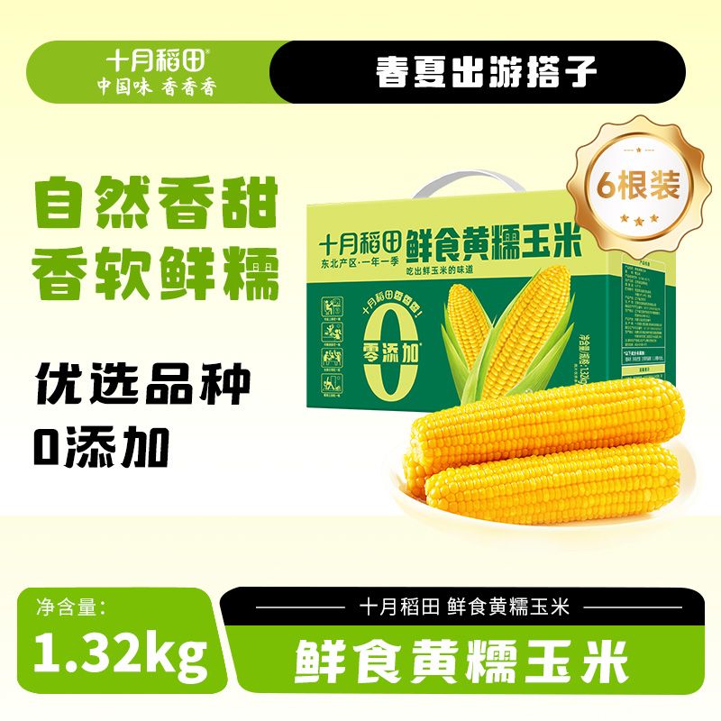 12627606.【口感鲜嫩】十月稻田 东北鲜食黄糯玉米 1.32kg（220g*6根）