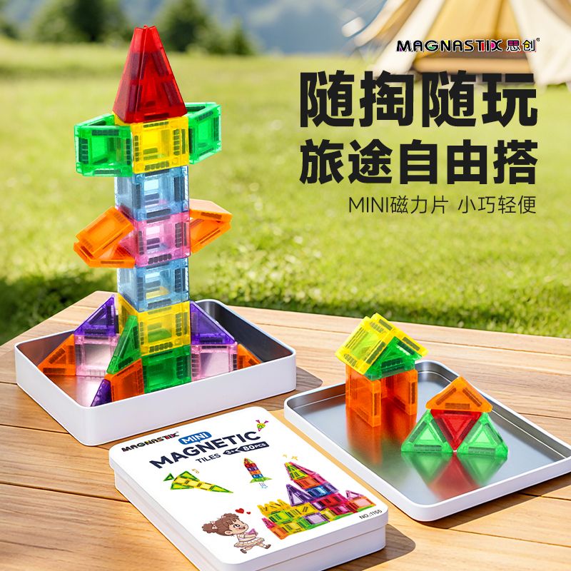 12767102.【独家新品80片】思创迷你彩窗磁力片 铁盒便携口袋系列 方块磁吸积木mini儿童益智玩具80pcs