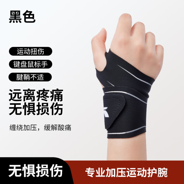 11714117.361 护腕手腕带扭伤腱鞘套 男女款健身运动 固定关节保护专用