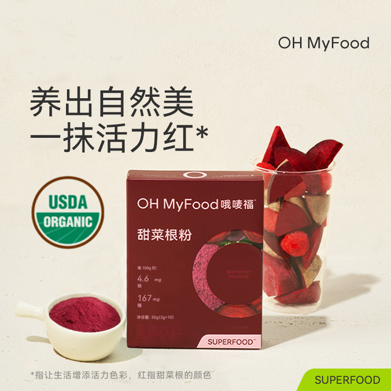 12719144.【AD风干工艺,新鲜烘焙果蔬粉膳食纤维】OH MyFood甜菜根粉30g(3g*10)/盒