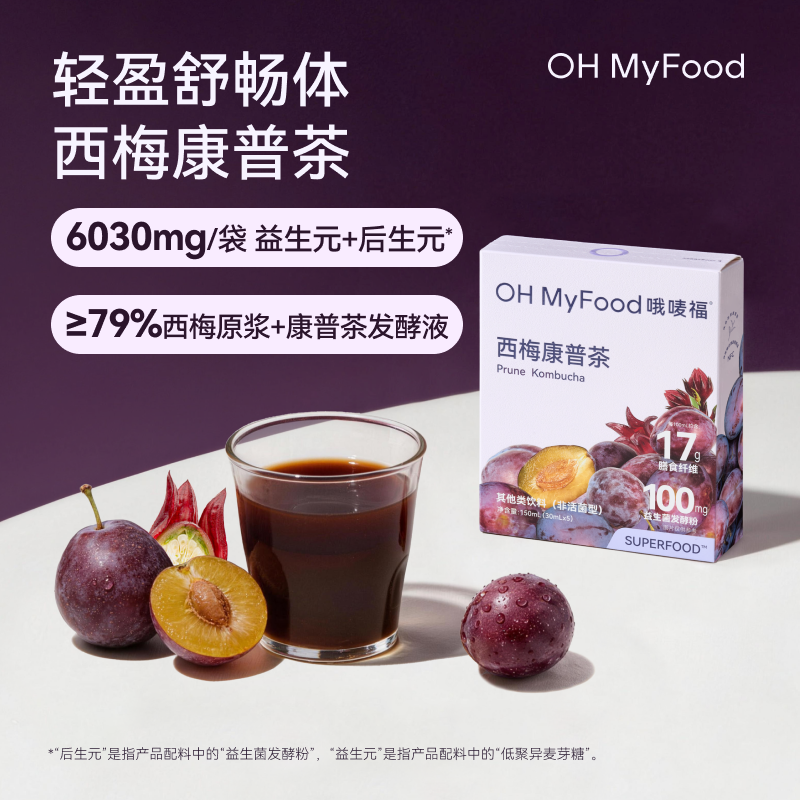 13599774.【OH MyFood 西梅康普茶150ml/盒】原液益生菌康普茶发酵液冲饮