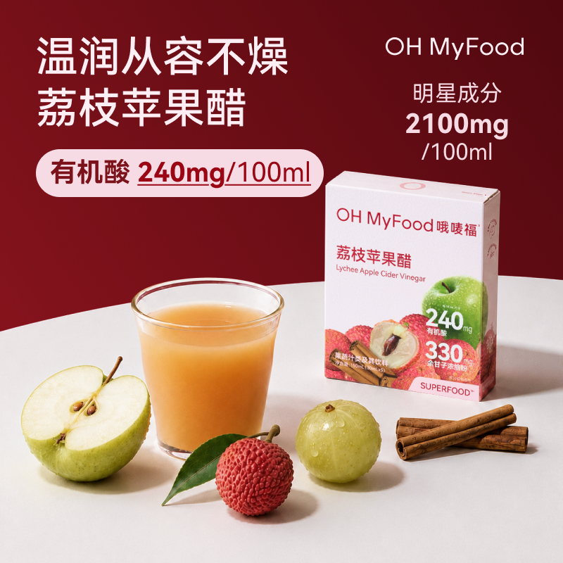 13599134.【OH MyFood 荔枝苹果醋150ml/盒】天然肉桂苹果醋便携小包装