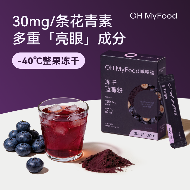 12719335.【k氧化k蓝光亮眼,富含超丰富花青素,整果冻干技术保留营养】OH MyFood冻干蓝莓粉30g(3g*10条)/盒