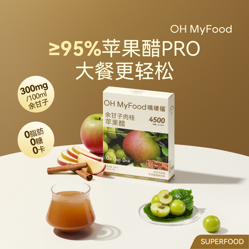 13670065.【OH MyFood 余甘子肉桂苹果醋 150mL/盒】天然肉桂苹果醋便携小包装