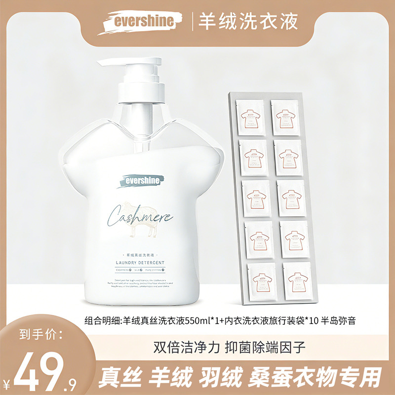13178318.【德国原材料 真蚕丝专用】evershine真丝洗衣液桑蚕丝专用手洗丝绸羊绒衫洗涤剂丝毛净清洗（加赠10包内衣洗衣液）