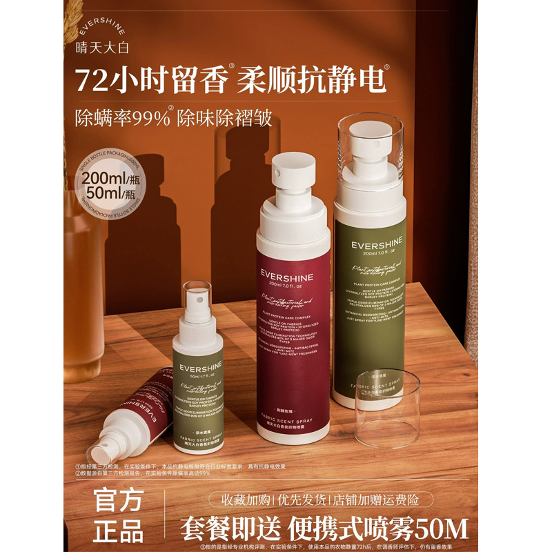 13179844.【免洗除菌香氛喷雾】evershine晴天大白除异味防静电喷雾衣物香氛织物喷雾（买大加赠2小瓶）