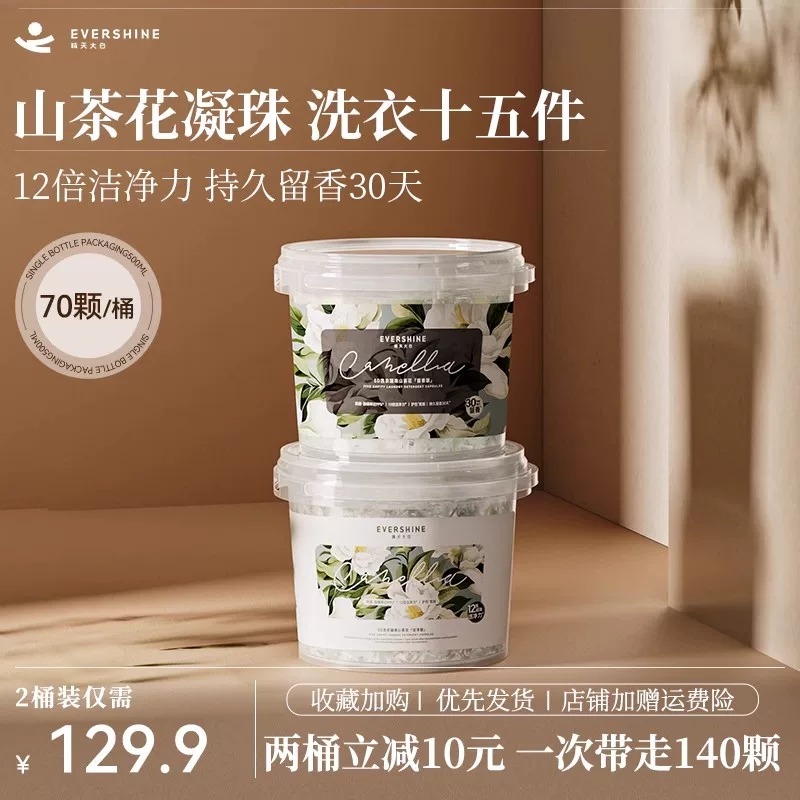 13179291.【李佳琪推荐爆款洗衣凝珠】evershine洗衣凝珠留香珠三合一持久留香除菌除螨官方正品洗衣球2桶140颗