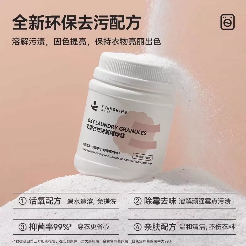 13192722.【白衣亮白 彩色护衣】evershine活性爆炸盐婴幼儿洗衣去污渍彩漂粉洗衣服神器1桶（加赠10包内衣洗衣液）