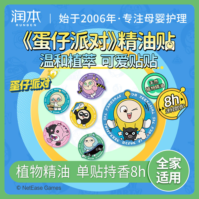 12045980.润本蛋仔派对周边联名植物精油贴纸卡通婴儿童成人宝宝户外通用