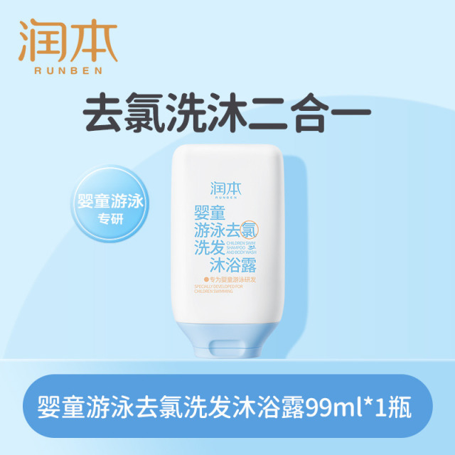 12045978.【限时特价】润本游泳去氯沐浴露洗发水宝宝儿童小孩除氯男女童洗护二合一