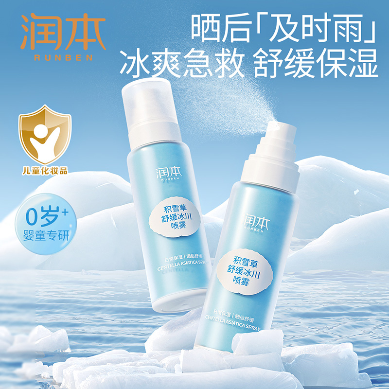 12045982.润本儿童保湿喷雾积雪草军训晒后舒缓学生冰泉清爽保湿补水爽肤水