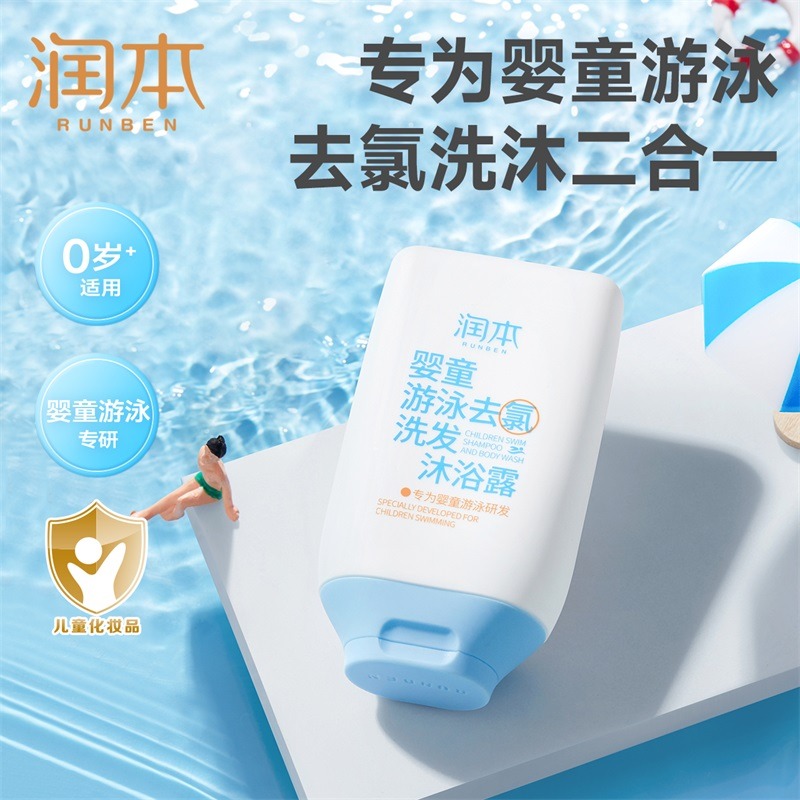 12045978.【限时特价】润本游泳去氯沐浴露洗发水宝宝儿童小孩除氯男女童洗护二合一