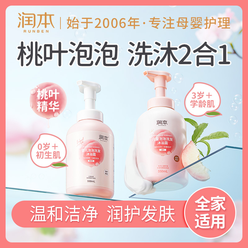 12045973.润本桃叶精华泡泡洗发沐浴二合一儿童沐浴露温和婴儿沐浴乳洗发水