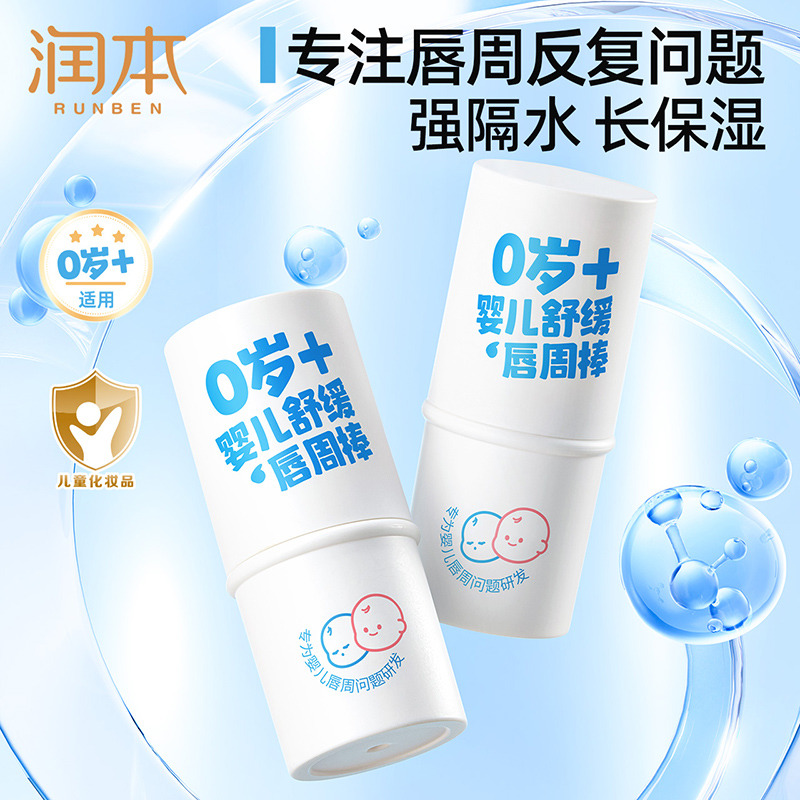 12045921.润本婴儿唇周膏宝宝新生儿口水膏护肤护唇专用特护膏保湿滋润面霜