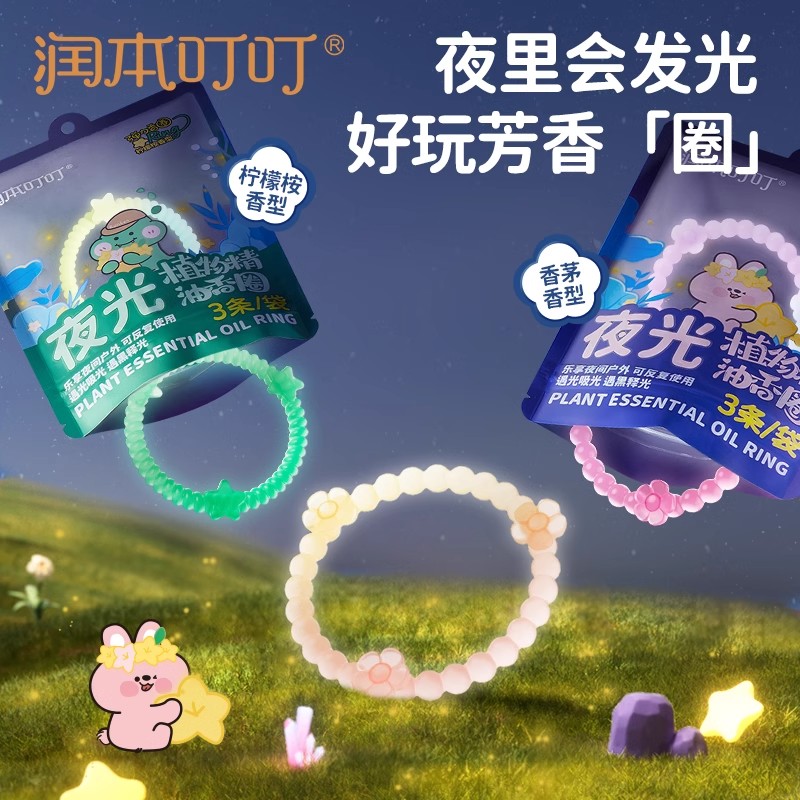 12045910.润本夜光精油香圈儿童成人手环户外防蚊虫子专用随身手链驱蚊液