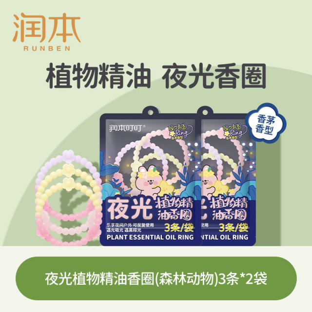 12045910.润本夜光精油香圈儿童成人手环户外防蚊虫子专用随身手链驱蚊液