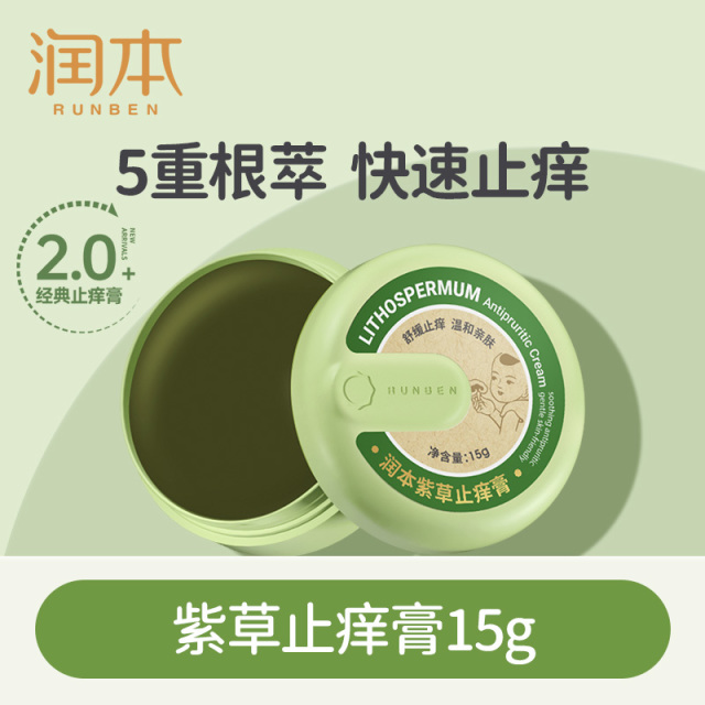 12034689.润本止痒膏婴儿紫草膏专用宝宝儿童蚊子蚊虫叮咬清凉舒缓非青草膏