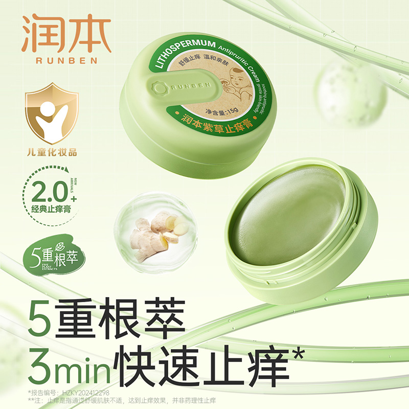 12034689.润本止痒膏婴儿紫草膏专用宝宝儿童蚊子蚊虫叮咬清凉舒缓非青草膏