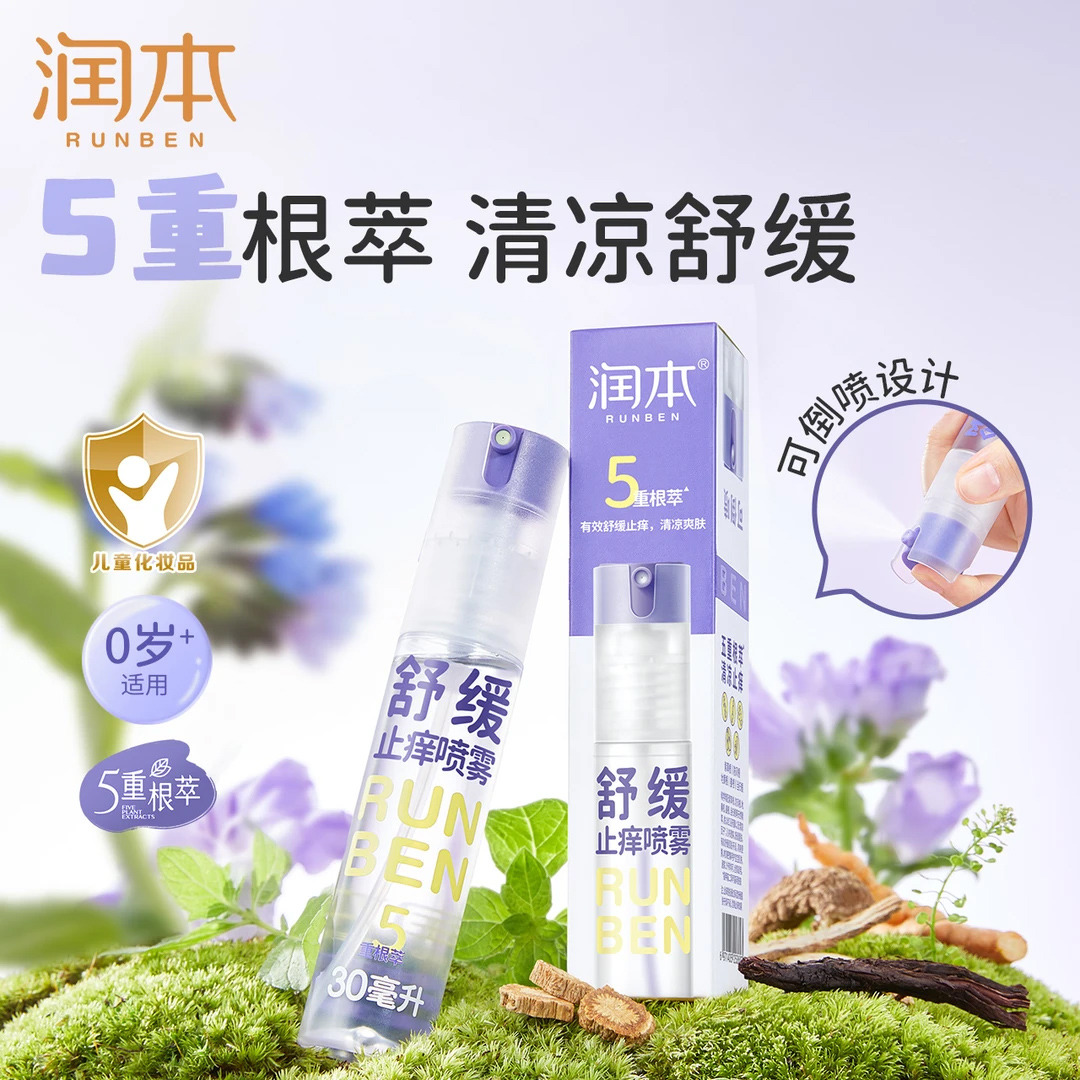 12155290.润本紫草膏止痒喷雾婴儿宝宝专用儿童舒缓喷雾蚊虫子叮咬清凉便携